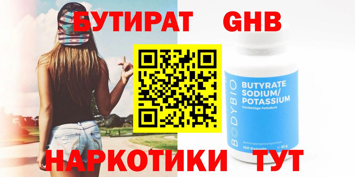 Абакан  БУТИРАТ бутандиол  Бутират  Вход с VPN 